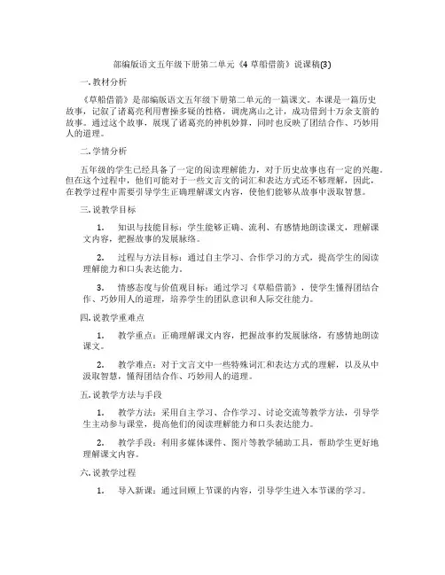 部编版语文五年级下册第二单元《4草船借箭》说课稿(3)