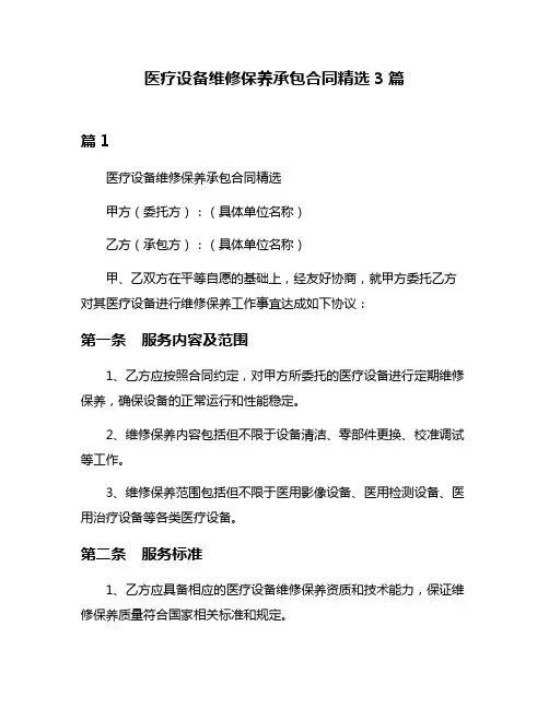 医疗设备维修保养承包合同精选3篇