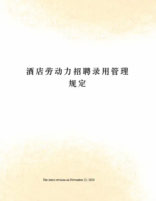 酒店劳动力招聘录用管理规定