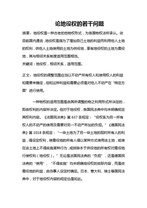 论地役权的若干问题