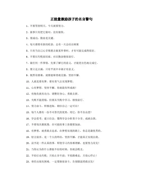正能量激励孩子的名言警句