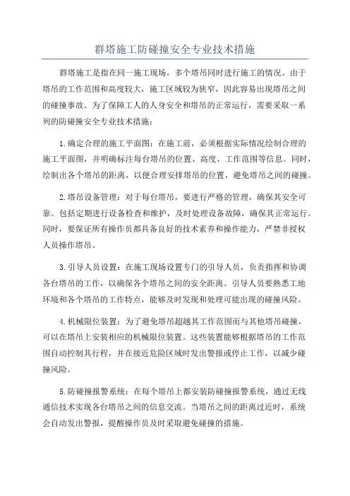 群塔施工防碰撞安全专业技术措施