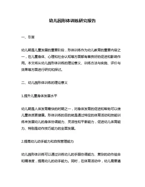 幼儿园形体训练研究报告