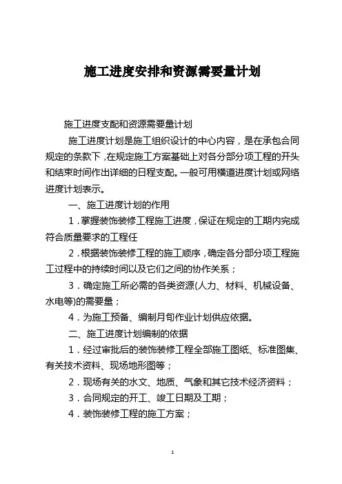 施工进度安排和资源需要量计划