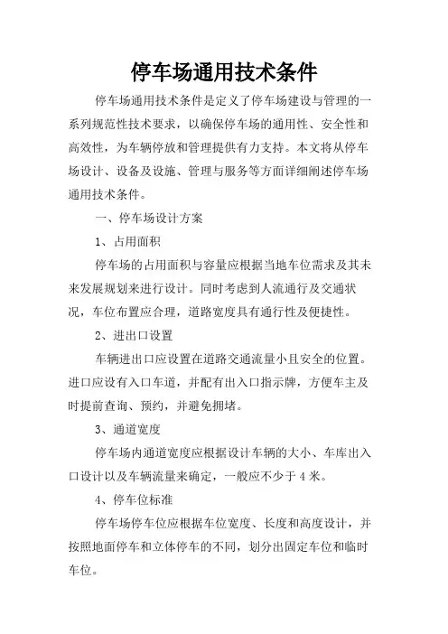 停车场通用技术条件