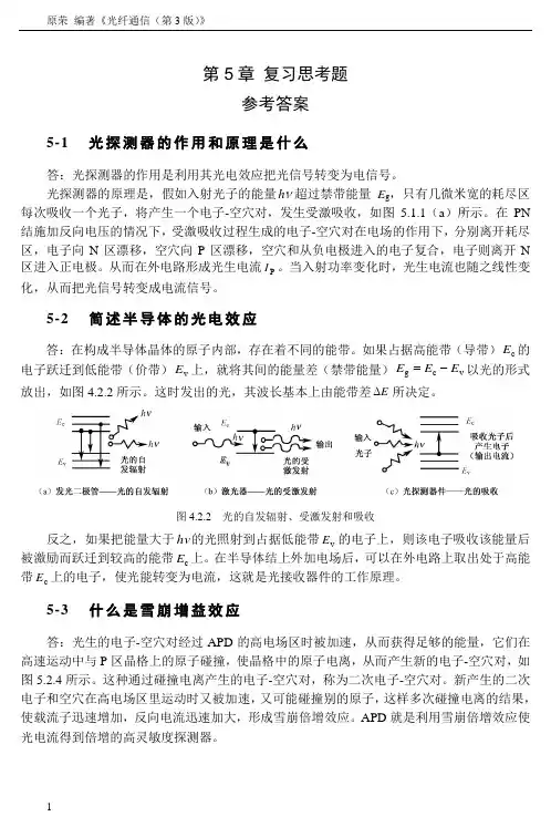 《光纤通信》原荣 第三版 第5章  复习思考题参考答案