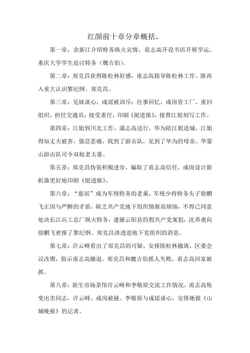 红颜前十章分章概括。