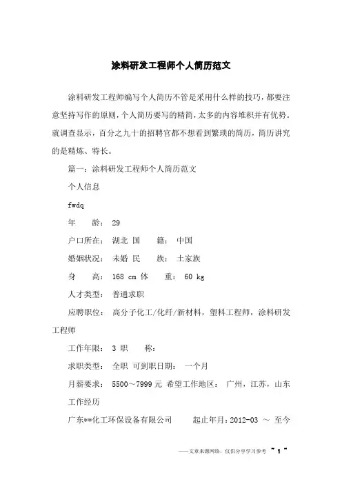 涂料研发工程师个人简历范文