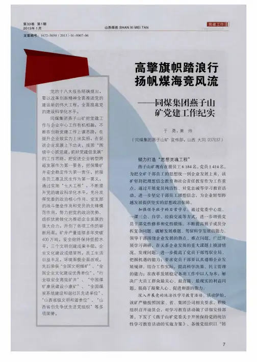 高擎旗帜踏浪行扬帆煤海竞风流——同煤集团燕子山矿党建工作纪实