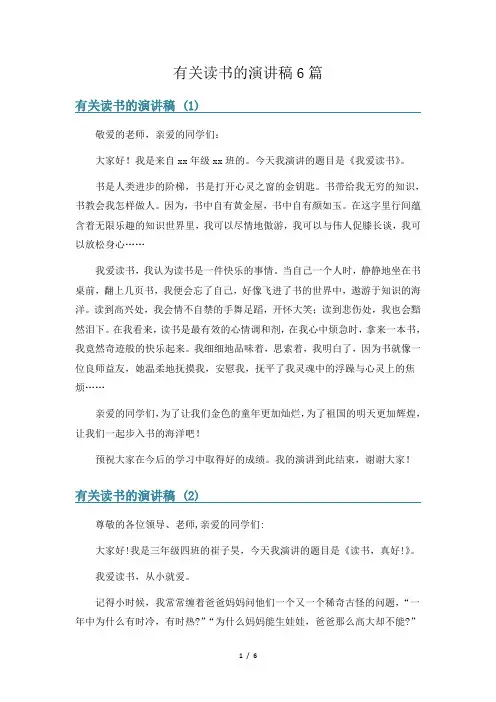 有关读书的演讲稿6篇