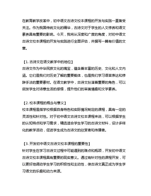 初中语文古诗文校本课程的开发与实践