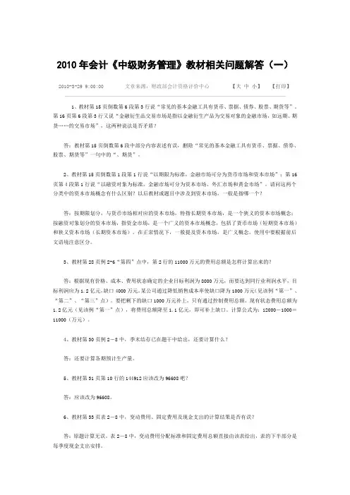 2010年会计《中级财务管理》教材相关问题解答