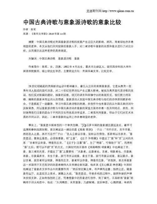 中国古典诗歌与意象派诗歌的意象比较