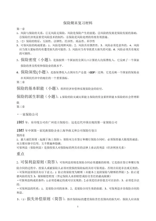 保险期末复习材料  整理