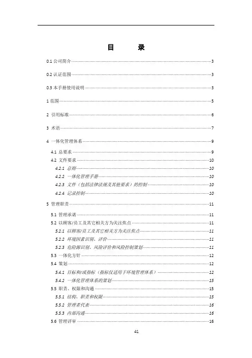 建筑企业质量、环境、职业健康安全管理体系一体化管理手册