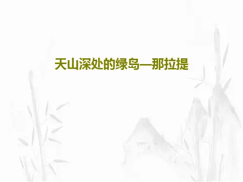 天山深处的绿岛—那拉提PPT30页