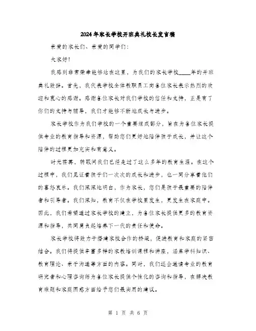 2024年家长学校开班典礼校长发言稿(三篇)