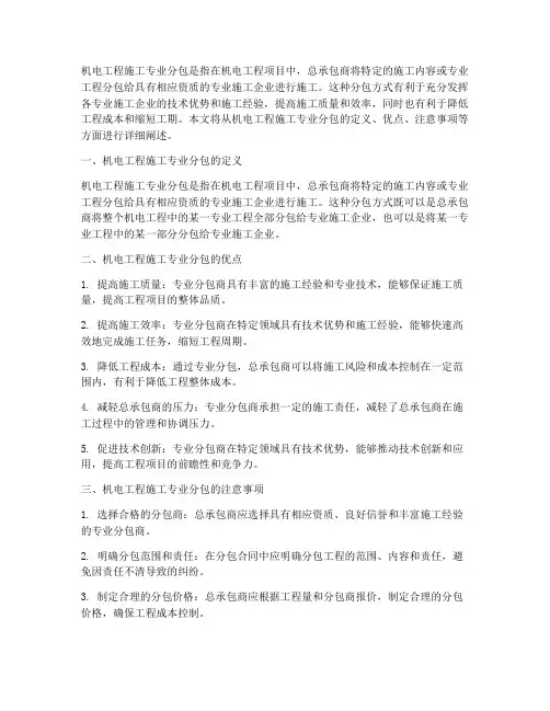机电工程施工专业分包