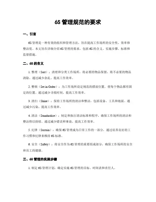 6S管理规范的要求