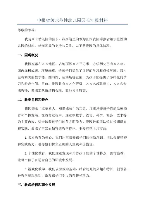申报省级示范性幼儿园园长汇报材料