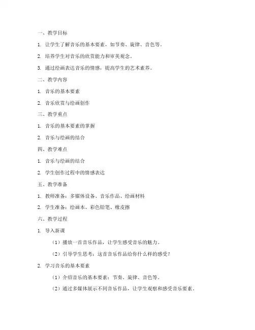 音乐教育画画教案模板范文