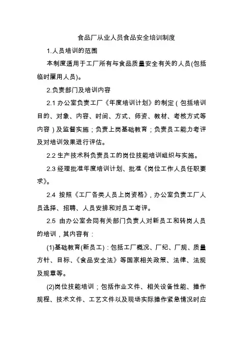 食品厂从业人员食品安全培训制度