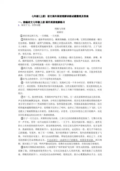 七年级(上册) 语文课外阅读理解训练试题整理及答案