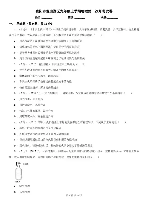 贵阳市观山湖区九年级上学期物理第一次月考试卷