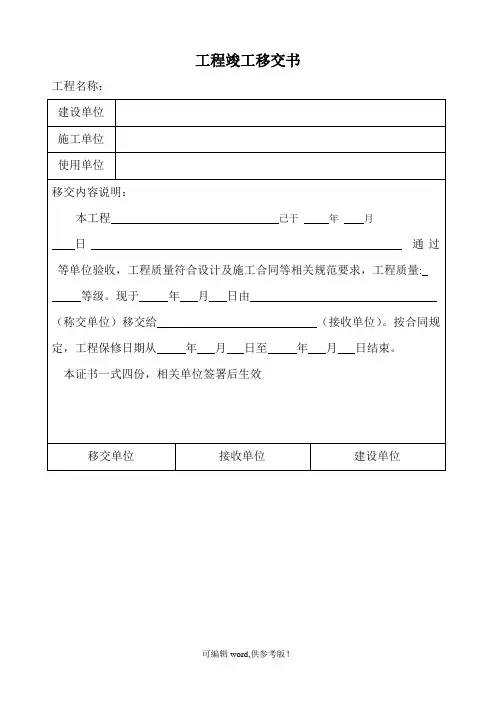 工程竣工移交书范本