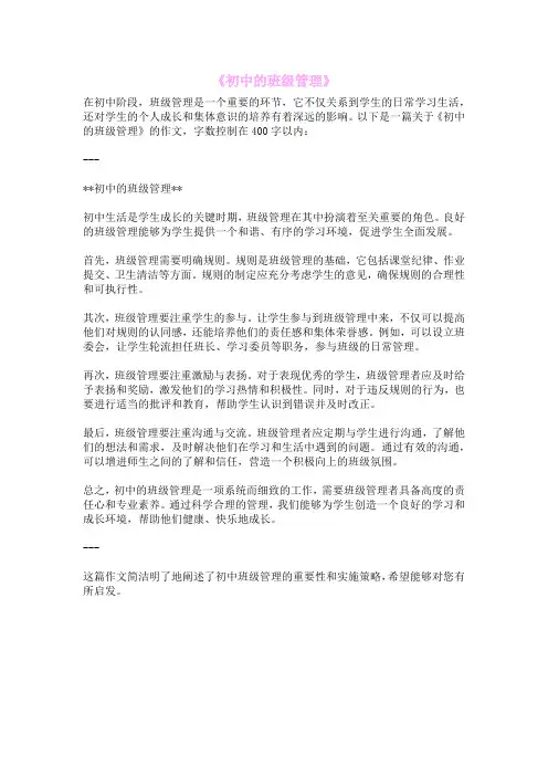 《初中的班级管理》