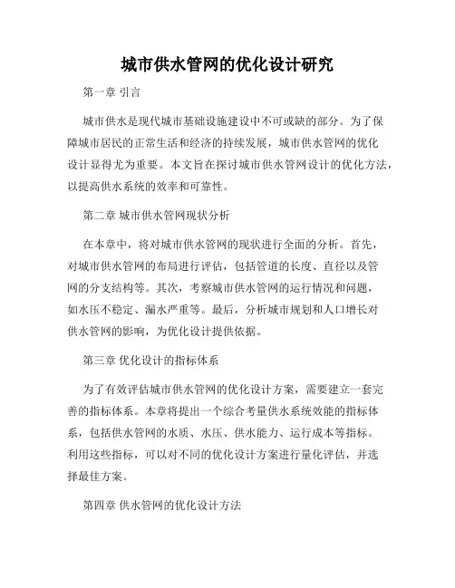 城市供水管网的优化设计研究