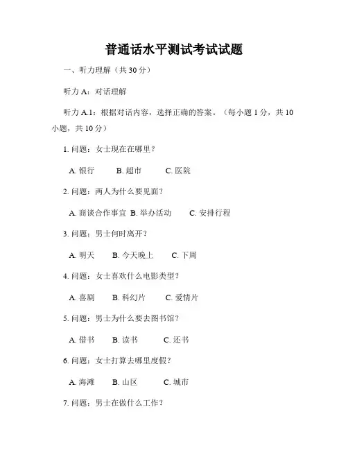 普通话水平测试考试试题