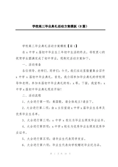 学校高三毕业典礼活动方案模板(8篇)