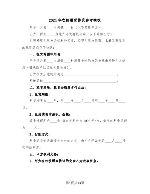 2024年农田租赁协议参考模板（五篇）