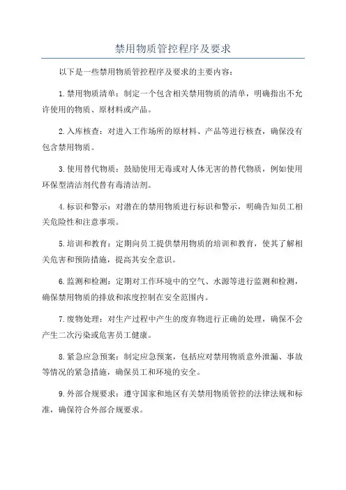 禁用物质管控程序及要求