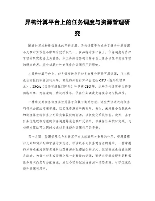 异构计算平台上的任务调度与资源管理研究