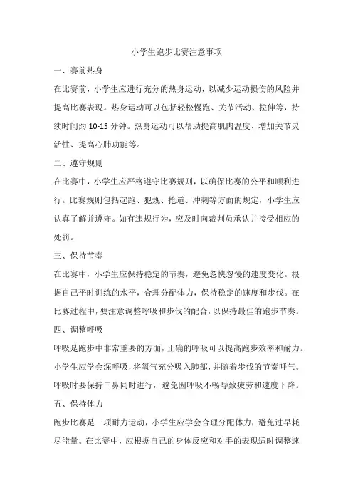 小学生跑步比赛注意事项