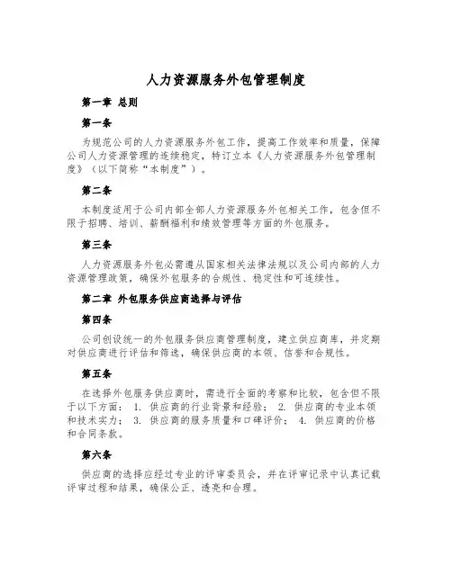 人力资源服务外包管理制度