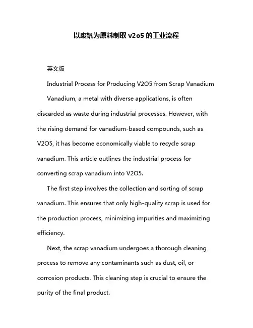以废钒为原料制取v2o5的工业流程