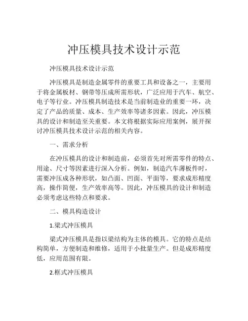 冲压模具技术设计示范