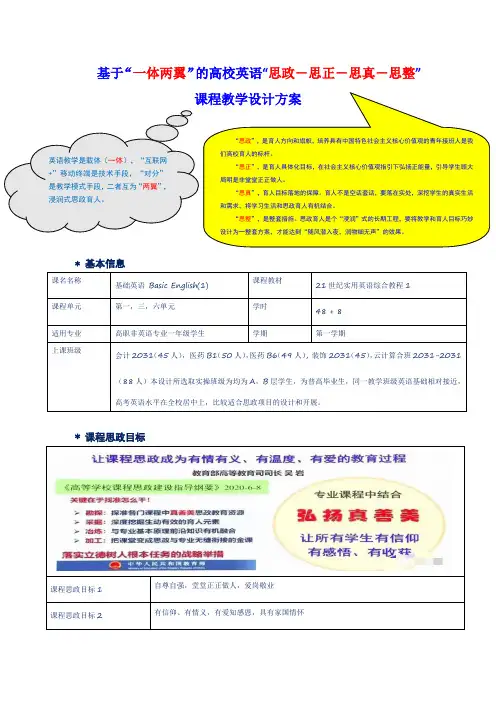 基于“一体两翼”的高校英语“思政-思正-思真-思整”课程教学设计方案
