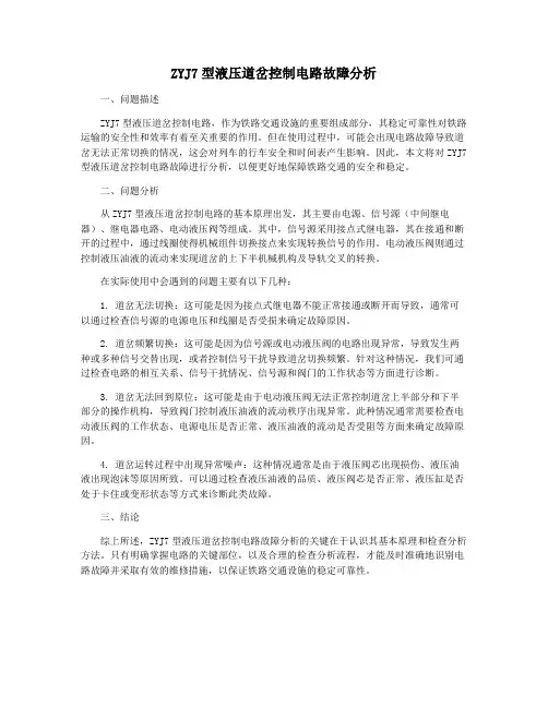 ZYJ7型液压道岔控制电路故障分析