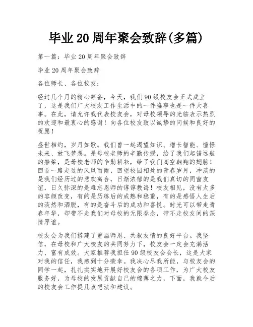 毕业20周年聚会致辞(多篇)