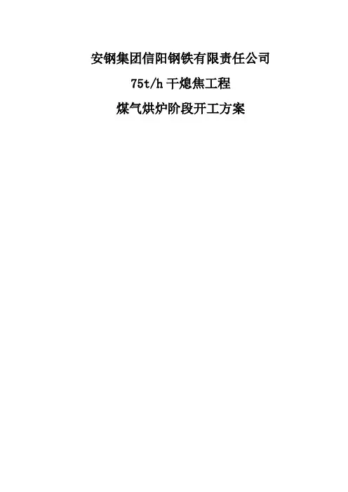 干熄焦开工方案.