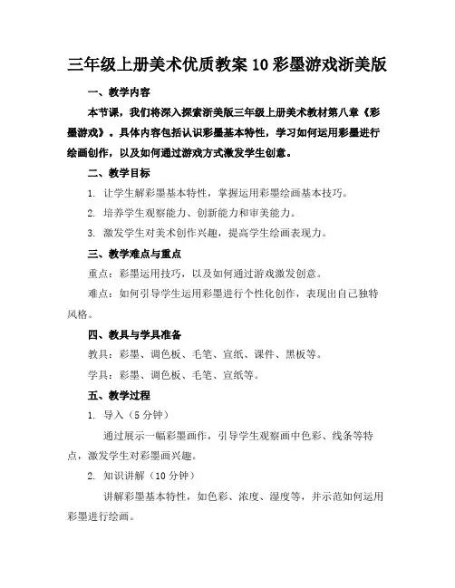 三年级上册美术优质教案10彩墨游戏浙美版2