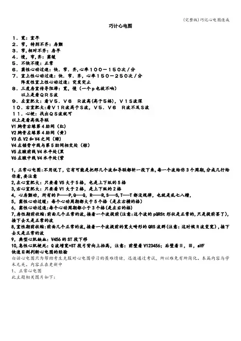 (完整版)巧记心电图速成