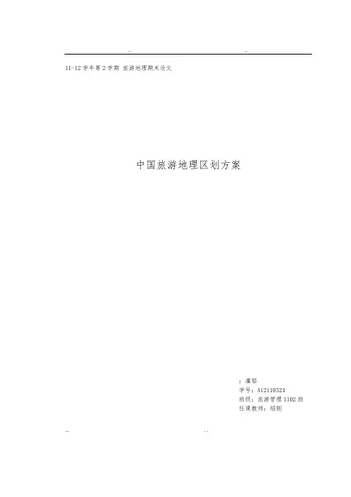 中国旅游地理区划方案