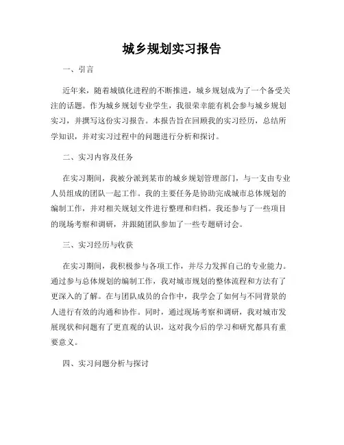城乡规划实习报告