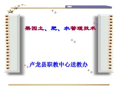 第十八讲果树营养与果园施肥