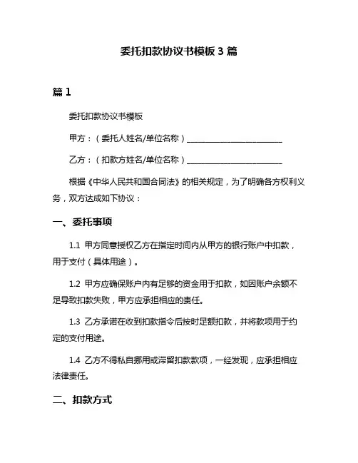 委托扣款协议书模板3篇